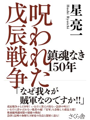 cover image of 呪われた戊辰戦争